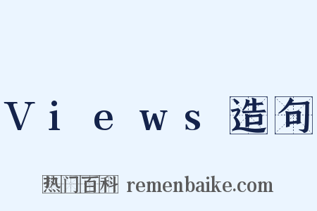 Views造句是什么意思的图片